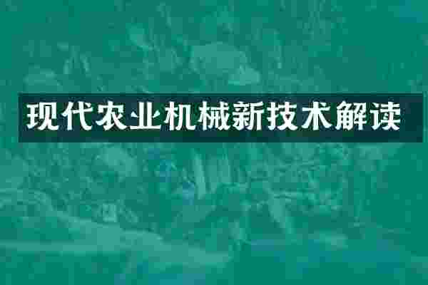 现代农业机械新技术解读