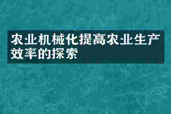 农业机械化提高农业生产效率的探索