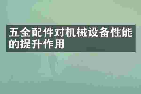 五金配件对机械设备性能的提升作用