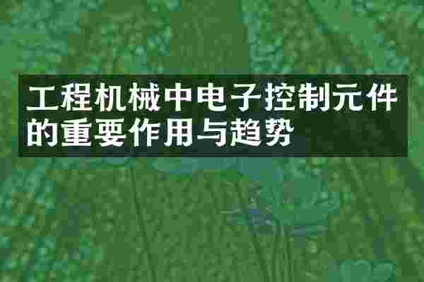 工程机械中电子控制元件的重要作用与趋势