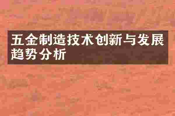 五金制造技术创新与发展趋势分析