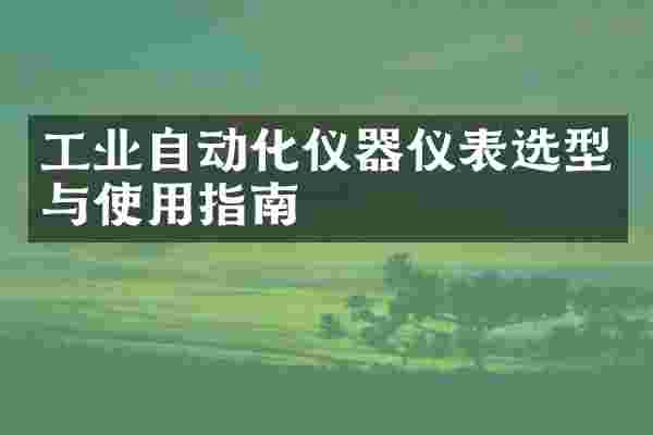工业自动化仪器仪表选型与使用指南