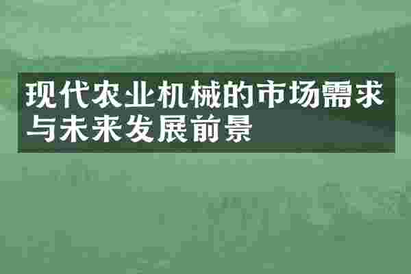 现代农业机械的市场需求与未来发展前景