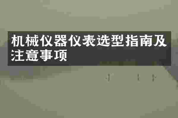 机械仪器仪表选型指南及注意事项