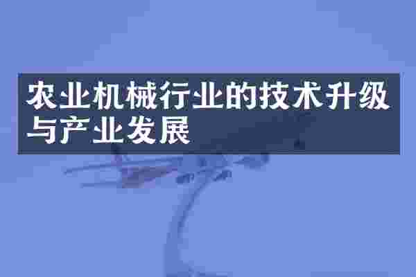 农业机械行业的技术升级与产业发展