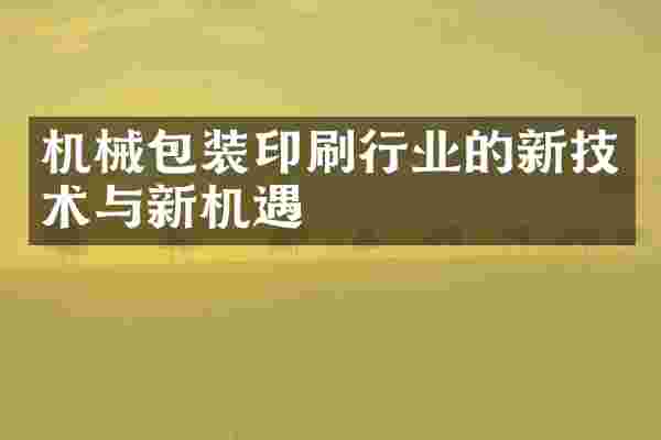 机械包装印刷行业的新技术与新机遇