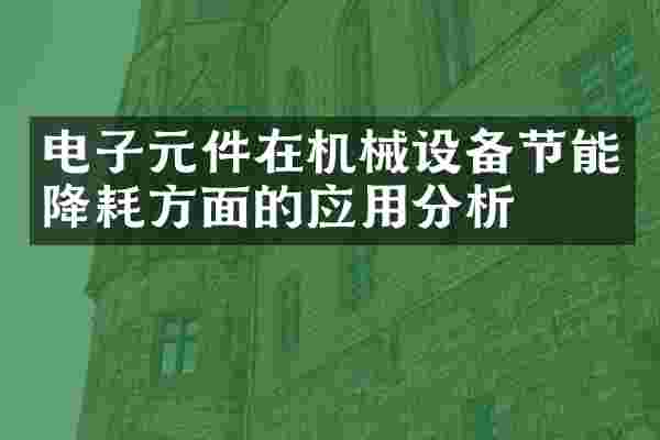 电子元件在机械设备节能降耗方面的应用分析