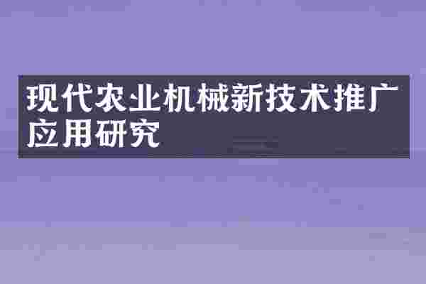 现代农业机械新技术推广应用研究