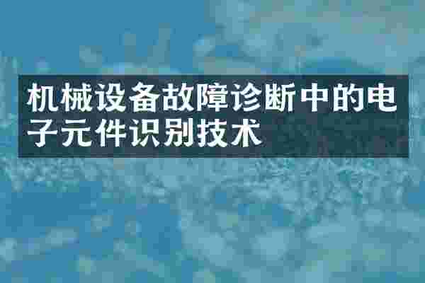 机械设备故障诊断中的电子元件识别技术