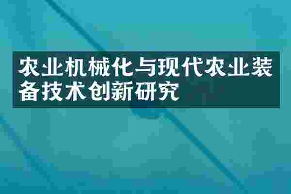 农业机械化与现代农业装备技术创新研究