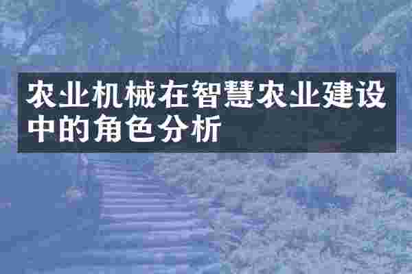 农业机械在智慧农业建设中的角色分析