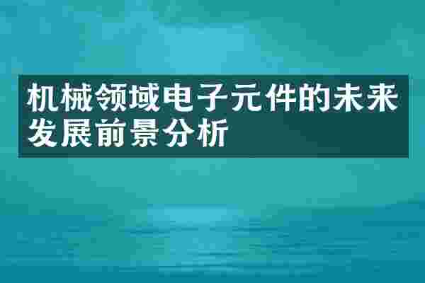 机械领域电子元件的未来发展前景分析