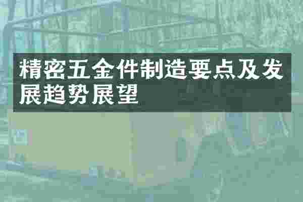 精密五金件制造要点及发展趋势展望
