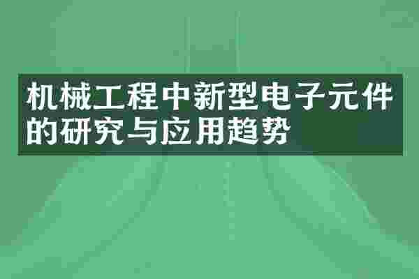 机械工程中新型电子元件的研究与应用趋势