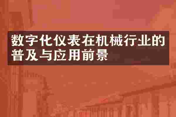 数字化仪表在机械行业的普及与应用前景