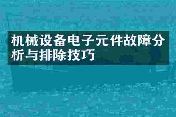 机械设备电子元件故障分析与排除技巧