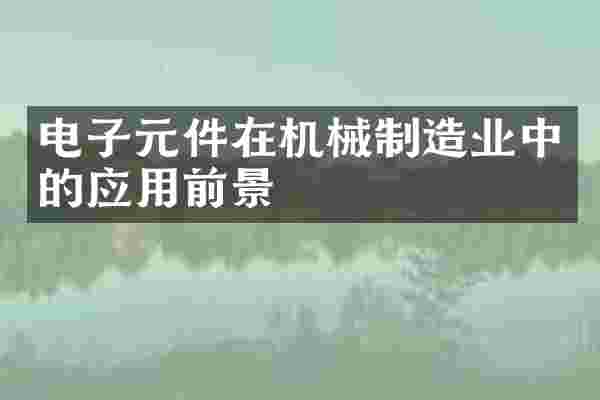 电子元件在机械制造业中的应用前景
