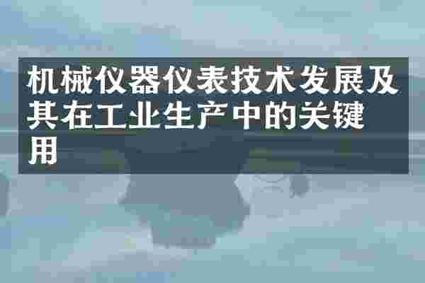 机械仪器仪表技术发展及其在工业生产中的关键作用
