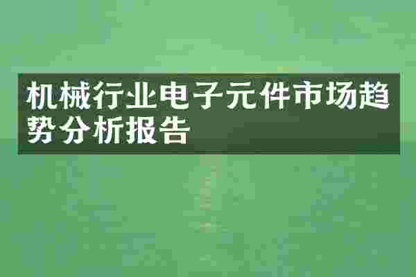 机械行业电子元件市场趋势分析报告