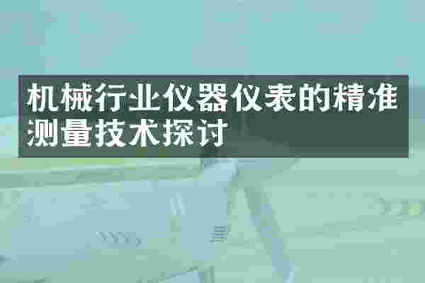 机械行业仪器仪表的精准测量技术探讨