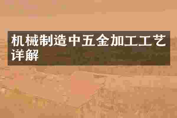 机械制造中五金加工工艺详解