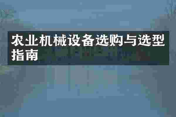 农业机械设备选购与选型指南