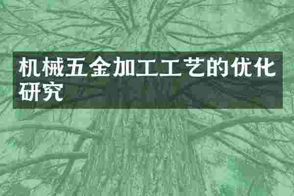 机械五金加工工艺的优化研究