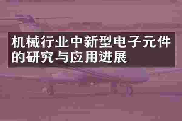 机械行业中新型电子元件的研究与应用进展