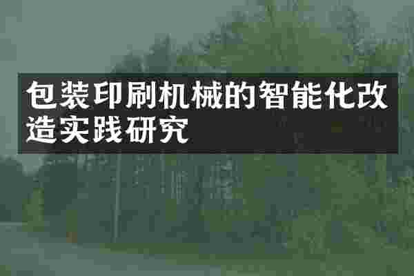 包装印刷机械的智能化改造实践研究