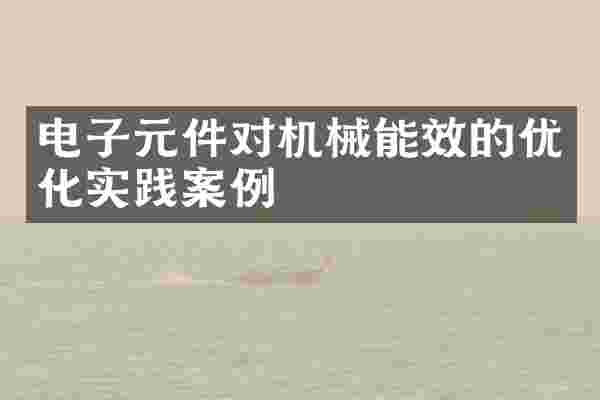 电子元件对机械能效的优化实践案例