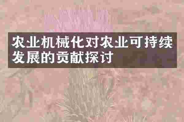 农业机械化对农业可持续发展的贡献探讨