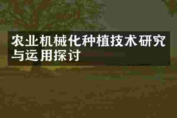 农业机械化种植技术研究与运用探讨