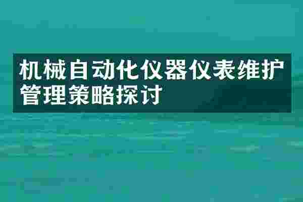 机械自动化仪器仪表维护管理策略探讨