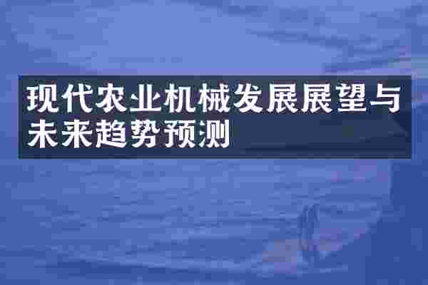 现代农业机械发展展望与未来趋势预测