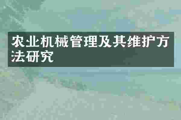 农业机械管理及其维护方法研究