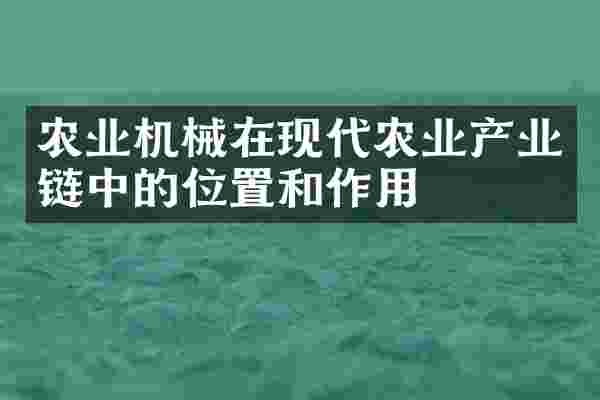 农业机械在现代农业产业链中的位置和作用