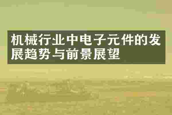 机械行业中电子元件的发展趋势与前景展望