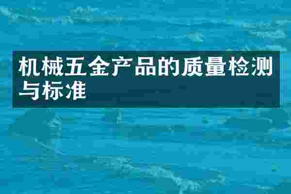 机械五金产品的质量检测与标准