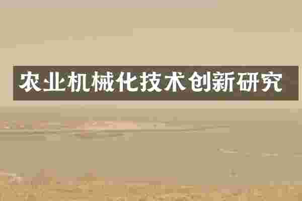 农业机械化技术创新研究