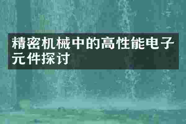 精密机械中的高性能电子元件探讨