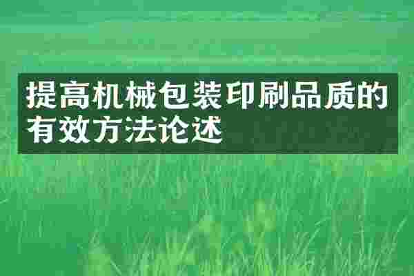 提高机械包装印刷品质的有效方法论述
