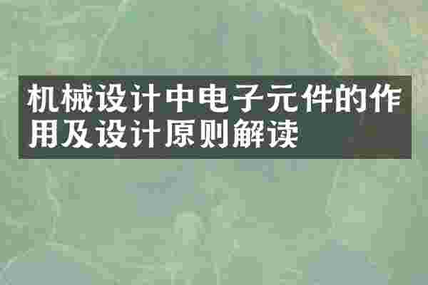 机械设计中电子元件的作用及设计原则解读