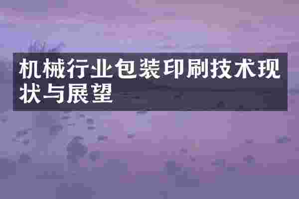 机械行业包装印刷技术现状与展望