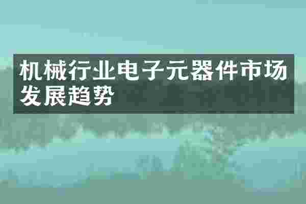 机械行业电子元器件市场发展趋势