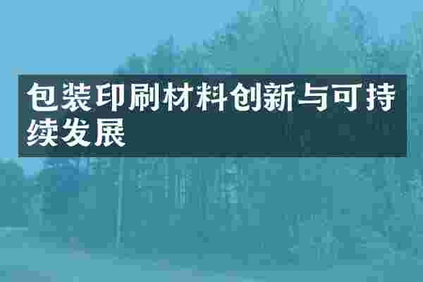 包装印刷材料创新与可持续发展