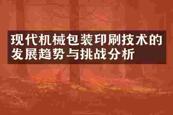 现代机械包装印刷技术的发展趋势与挑战分析