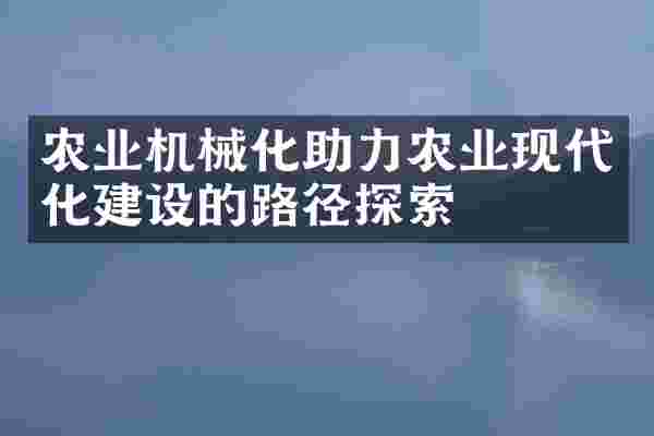 农业机械化助力农业现代化建设的路径探索
