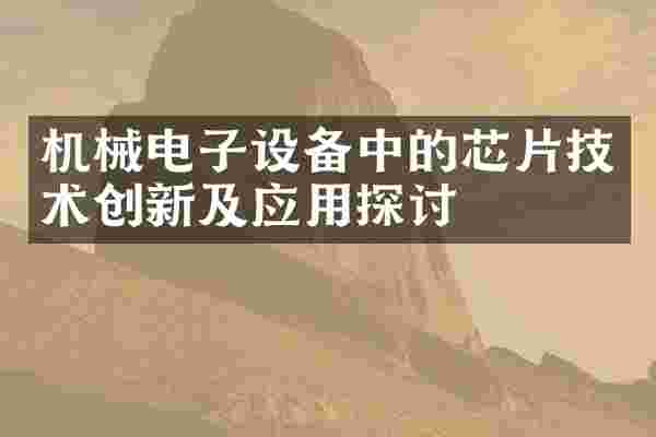 机械电子设备中的芯片技术创新及应用探讨