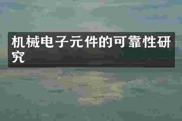 机械电子元件的可靠性研究