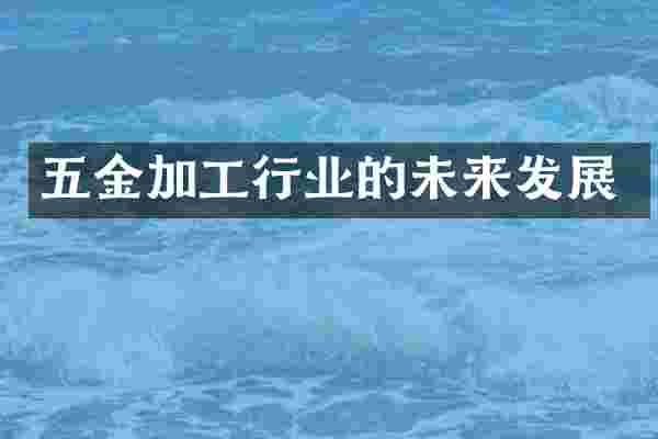 五金加工行业的未来发展